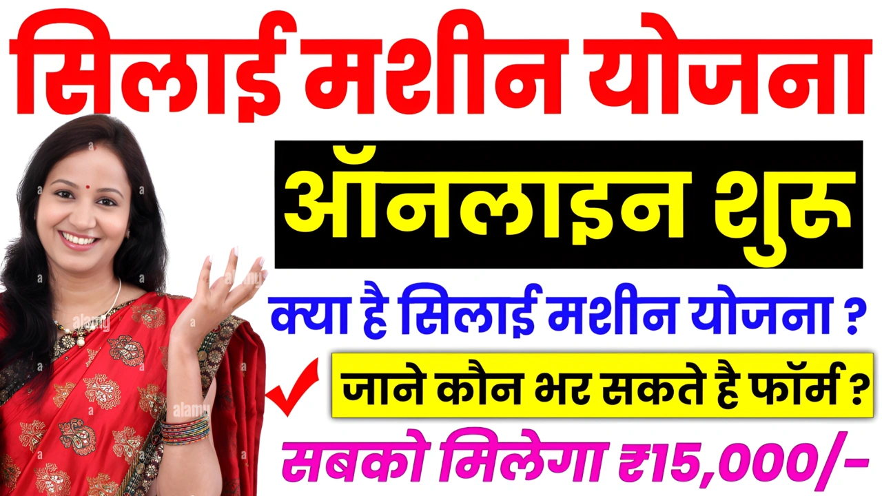 Free Silai Machine Yojana