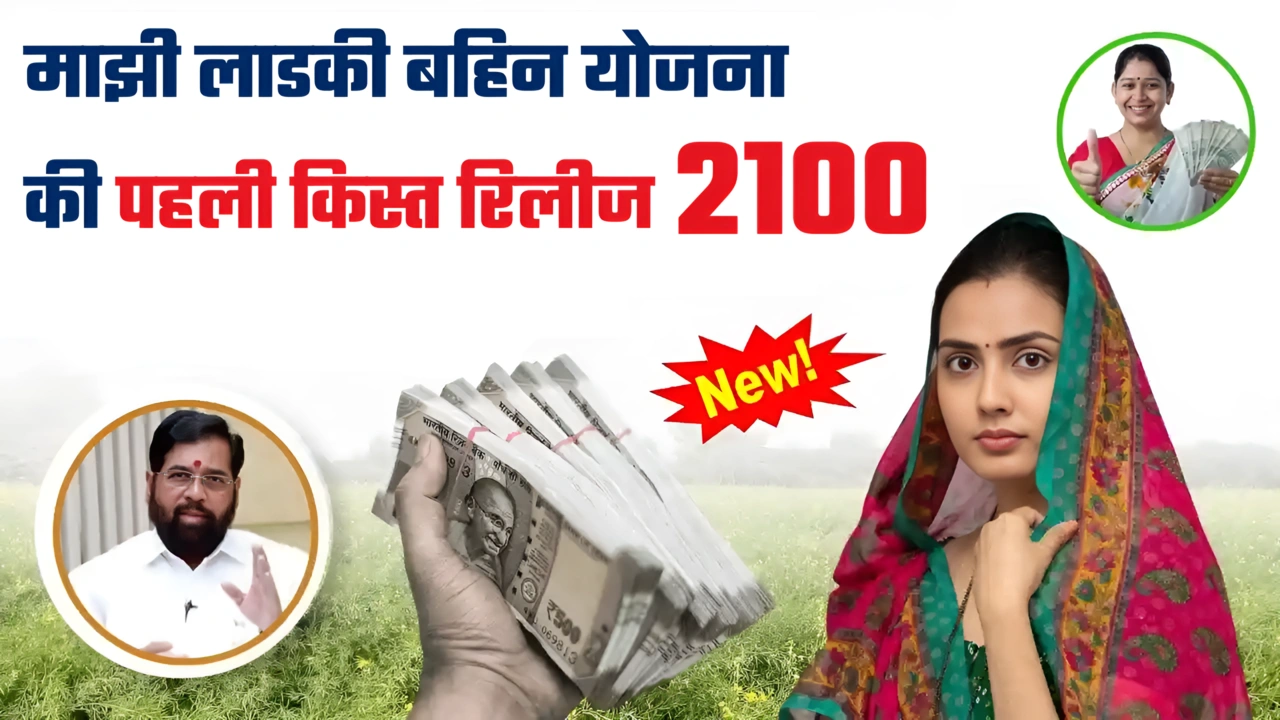 Majhi Ladki Bahin Yojana Payment Release