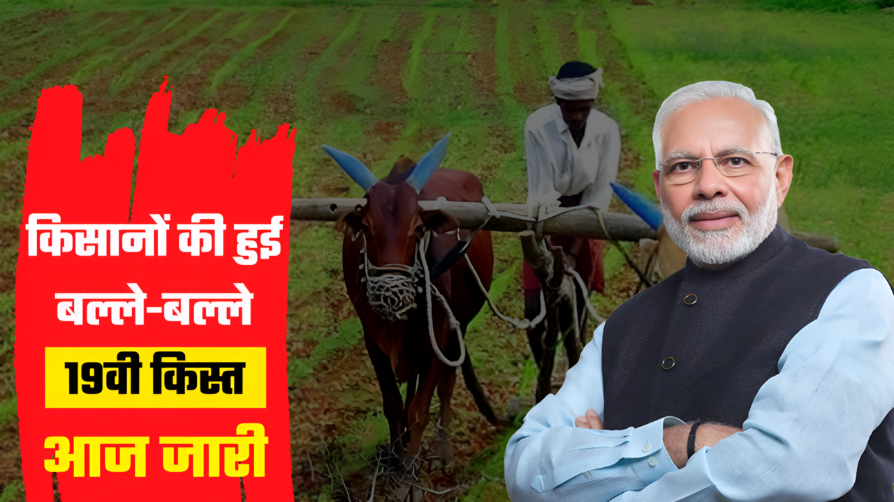 PM Kisan 19th Installment